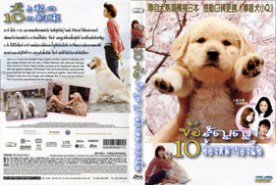 10promises-10ข้อสัญญาน้องหมาของฉัน  (2009)